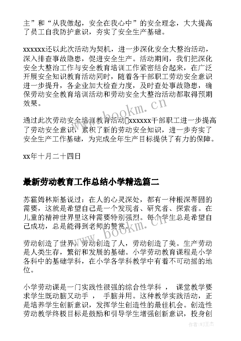 最新劳动教育工作总结小学精选