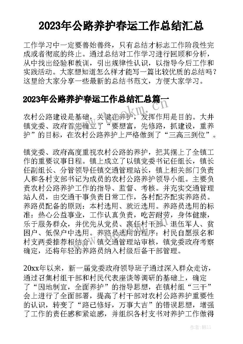 2023年公路养护春运工作总结汇总