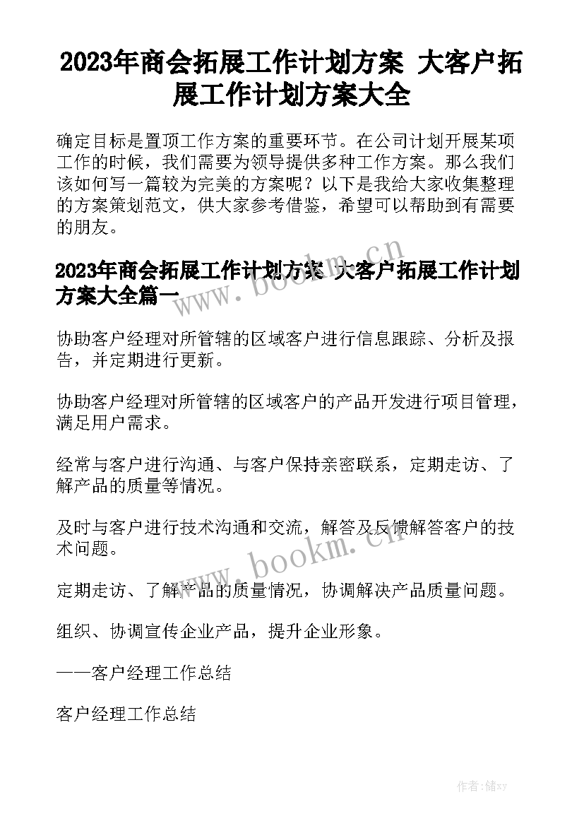 2023年商会拓展工作计划方案 大客户拓展工作计划方案大全