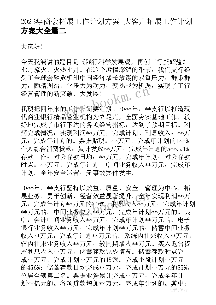 2023年商会拓展工作计划方案 大客户拓展工作计划方案大全