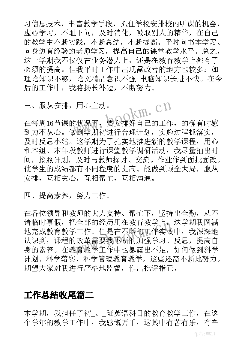 最新工作总结收尾优秀