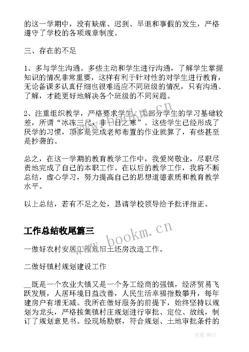 最新工作总结收尾优秀