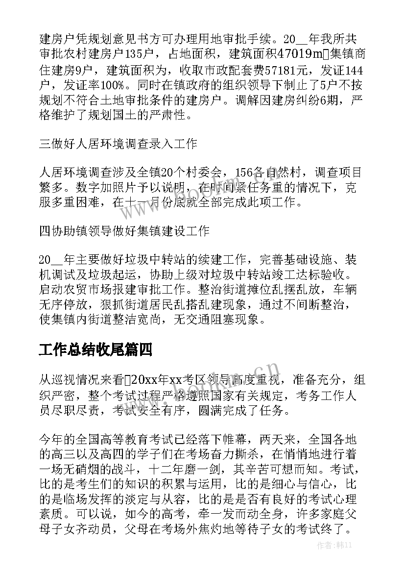 最新工作总结收尾优秀