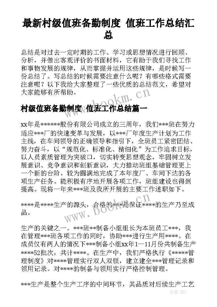 最新村级值班备勤制度 值班工作总结汇总