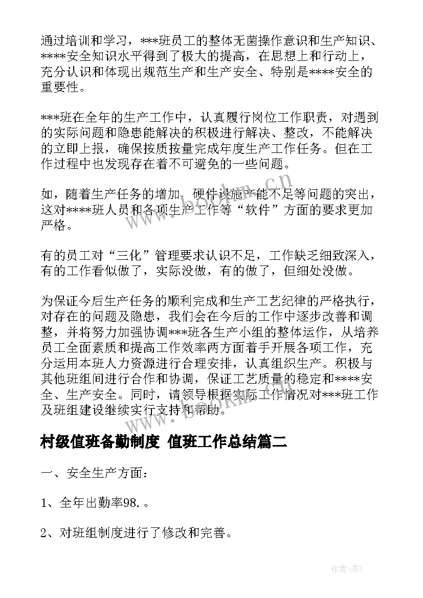 最新村级值班备勤制度 值班工作总结汇总