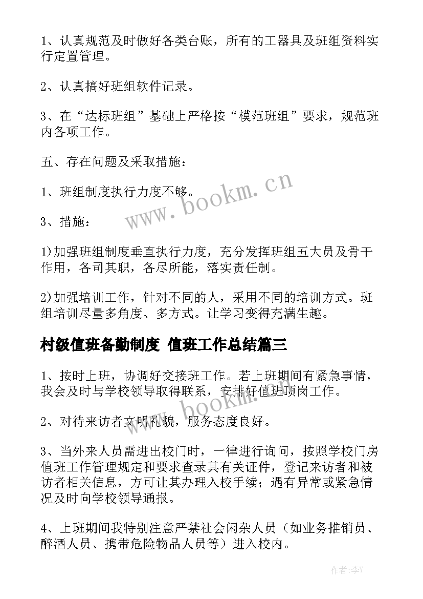 最新村级值班备勤制度 值班工作总结汇总