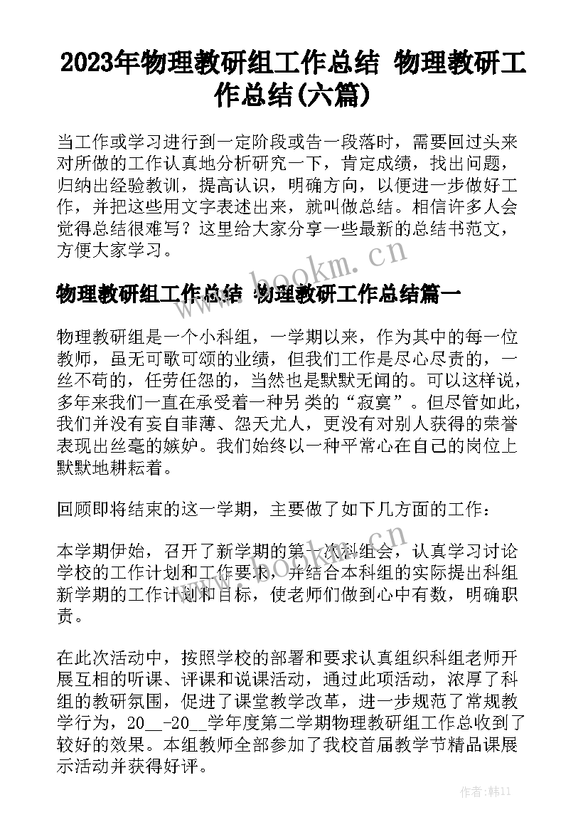 2023年物理教研组工作总结 物理教研工作总结(六篇)