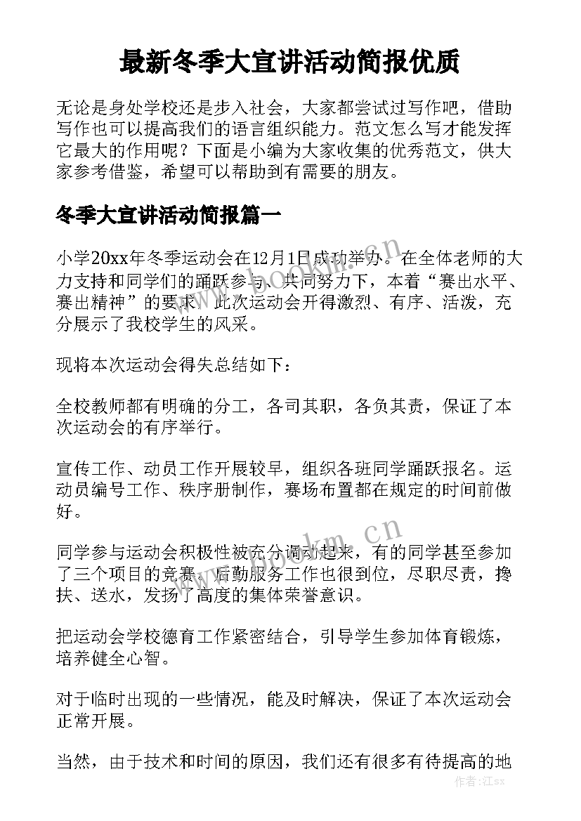 最新冬季大宣讲活动简报优质