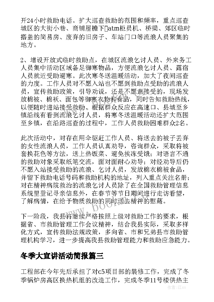 最新冬季大宣讲活动简报优质