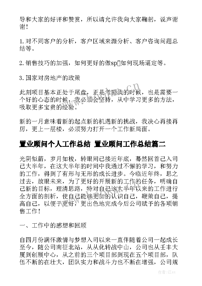 2023年置业顾问个人工作总结 置业顾问工作总结通用