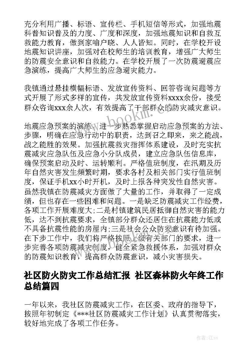 2023年社区防火防灾工作总结汇报 社区森林防火年终工作总结大全