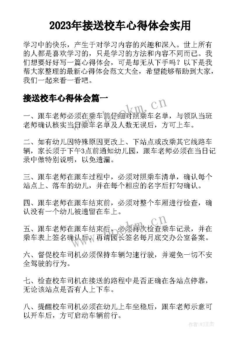 2023年接送校车心得体会实用