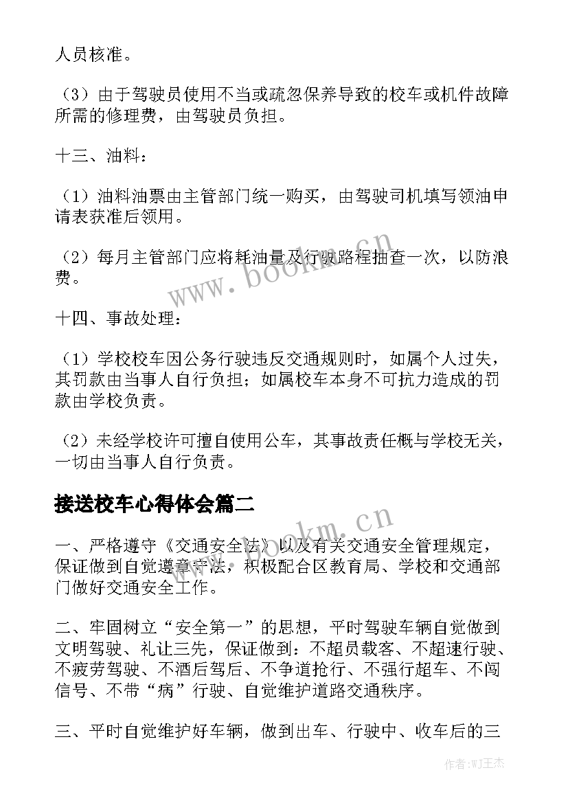 2023年接送校车心得体会实用