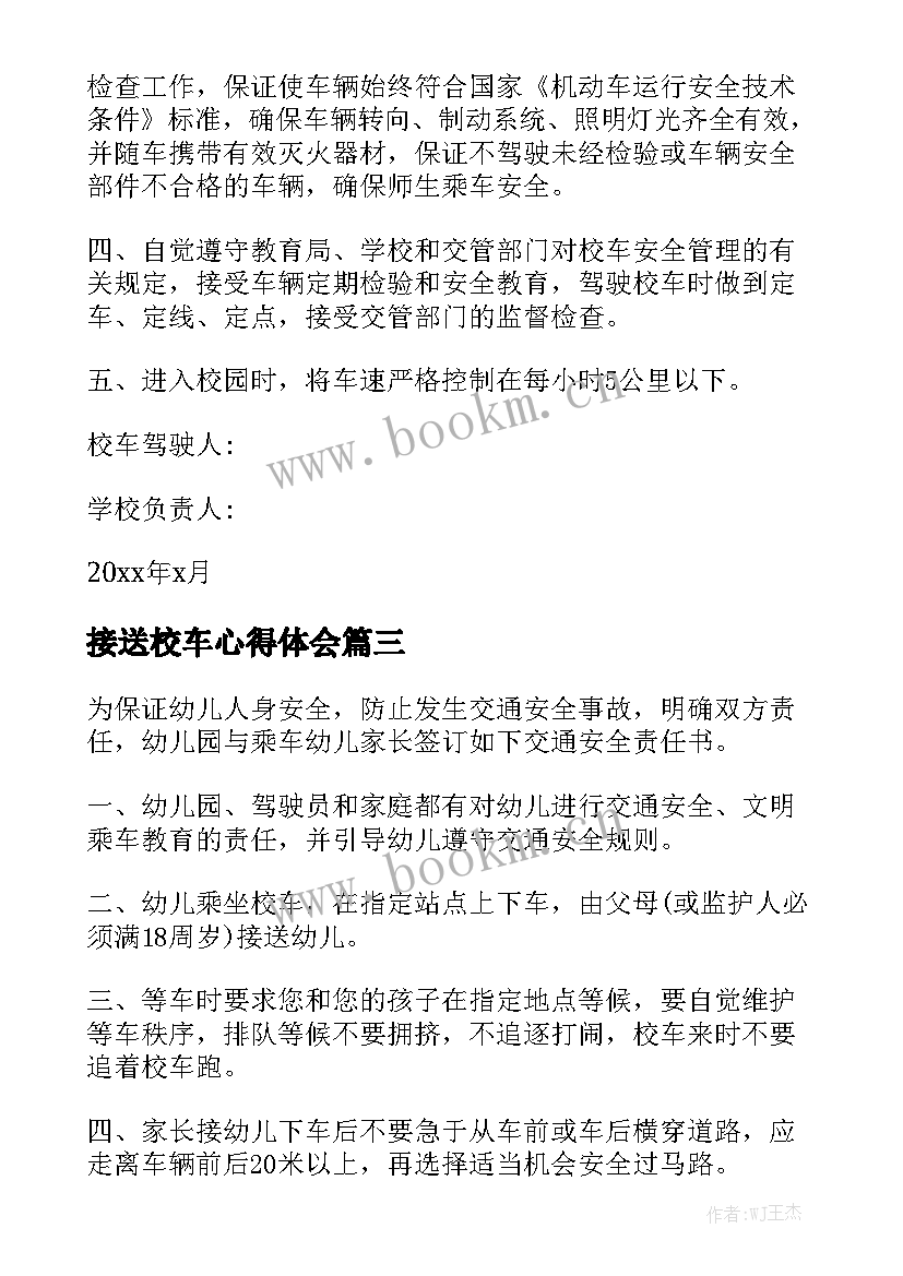 2023年接送校车心得体会实用