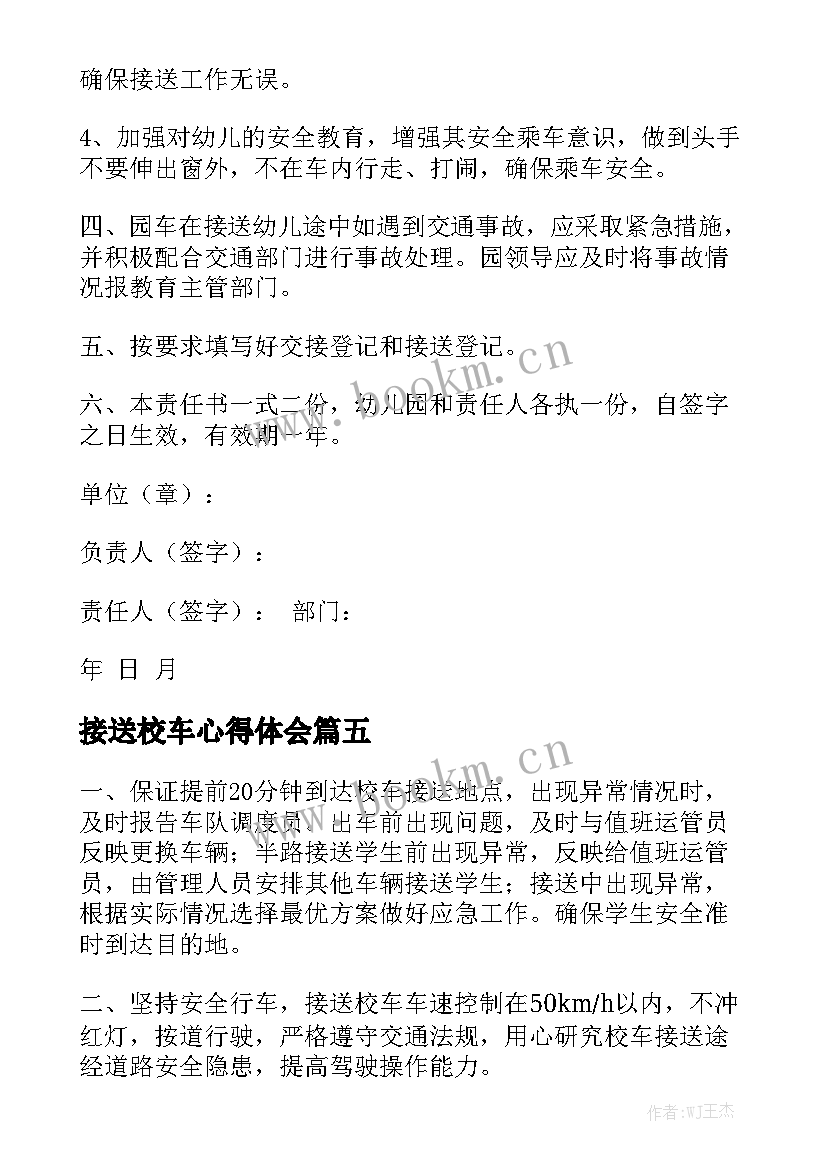 2023年接送校车心得体会实用