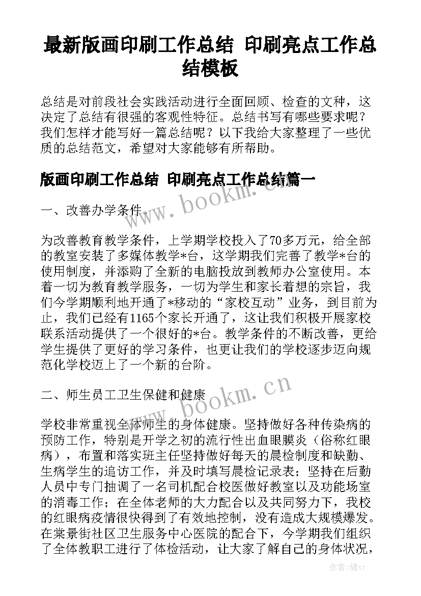 最新版画印刷工作总结 印刷亮点工作总结模板