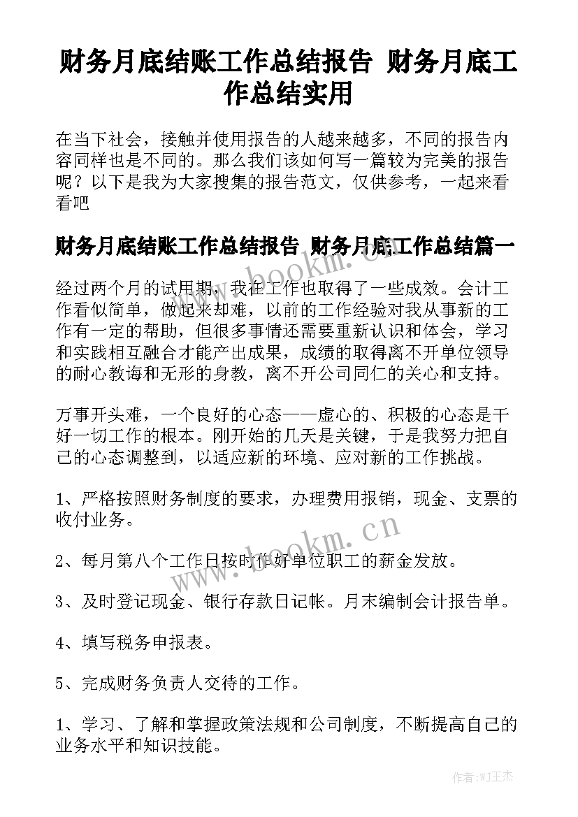 财务月底结账工作总结报告 财务月底工作总结实用