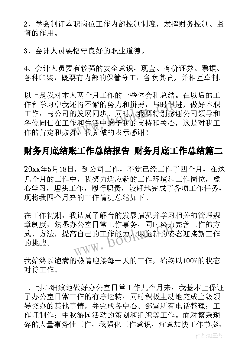 财务月底结账工作总结报告 财务月底工作总结实用