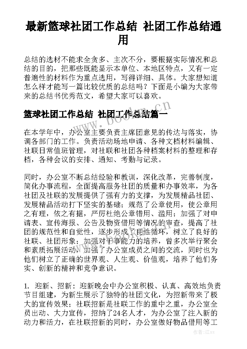 最新篮球社团工作总结 社团工作总结通用