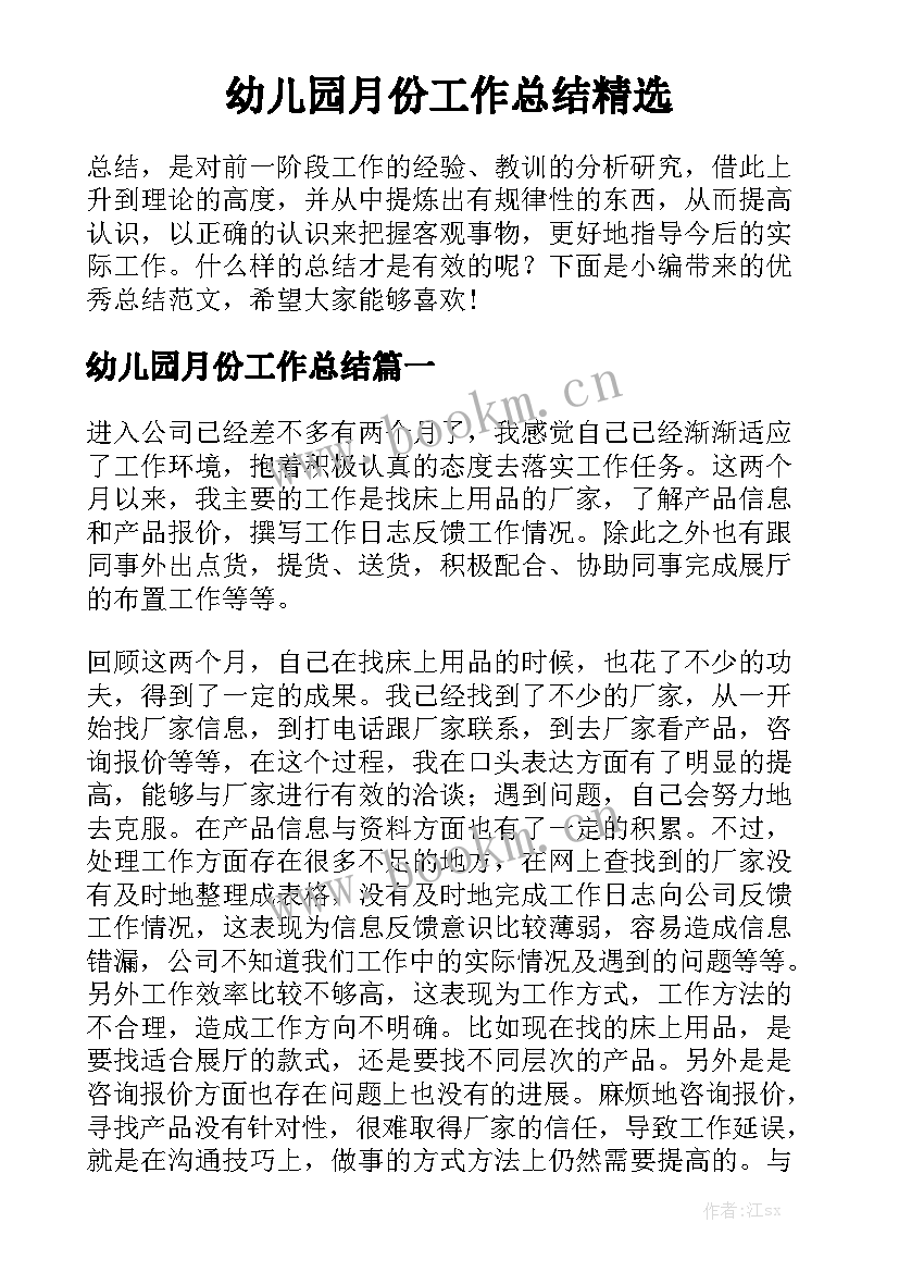 幼儿园月份工作总结精选