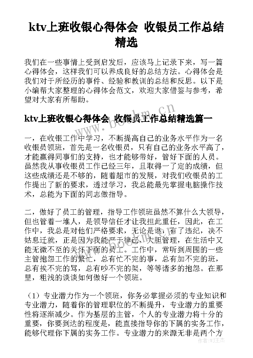 ktv上班收银心得体会 收银员工作总结精选