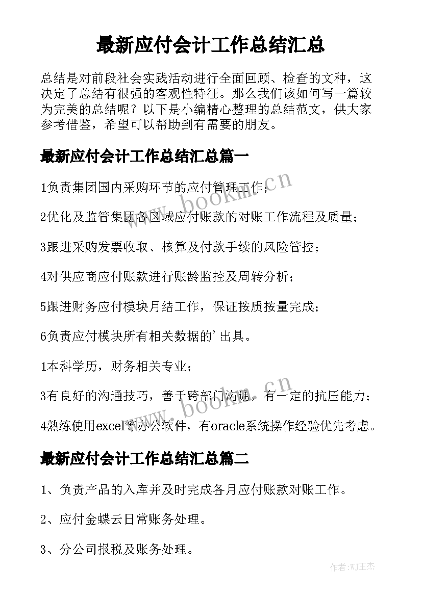 最新应付会计工作总结汇总