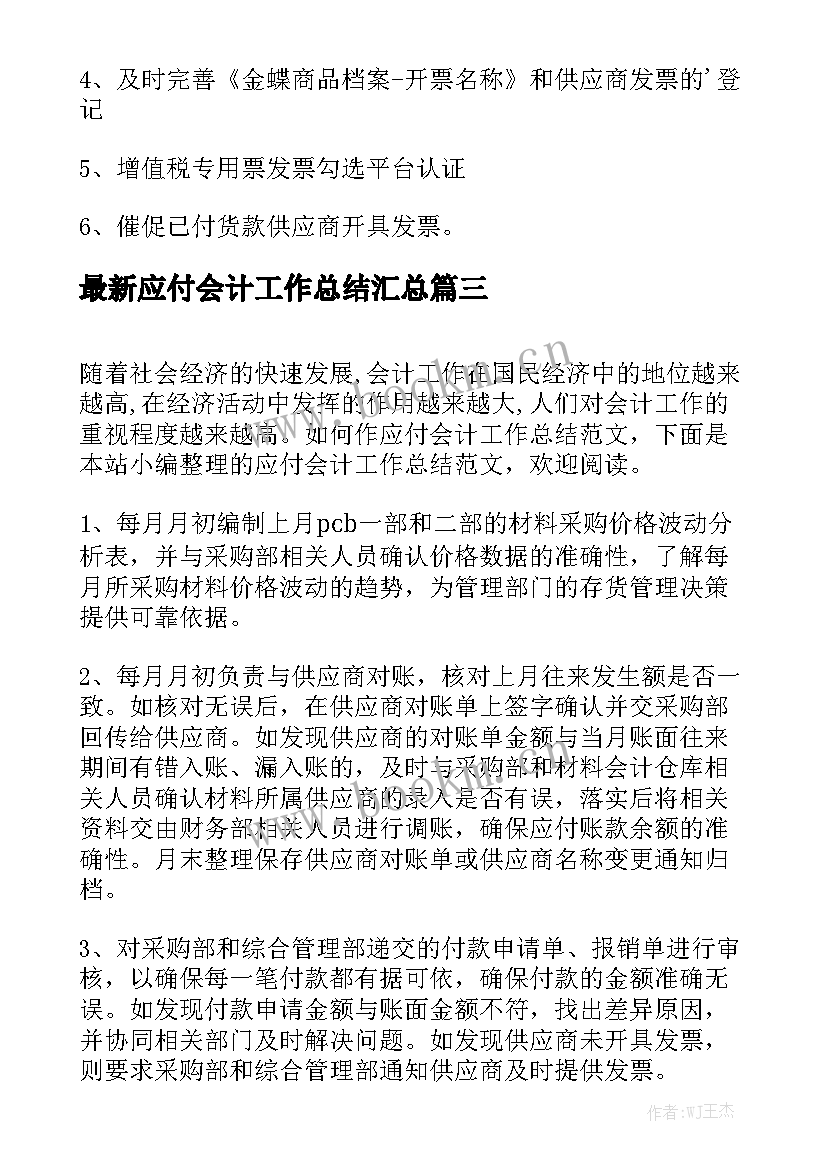 最新应付会计工作总结汇总