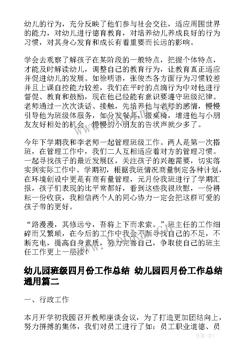 幼儿园班级四月份工作总结 幼儿园四月份工作总结通用