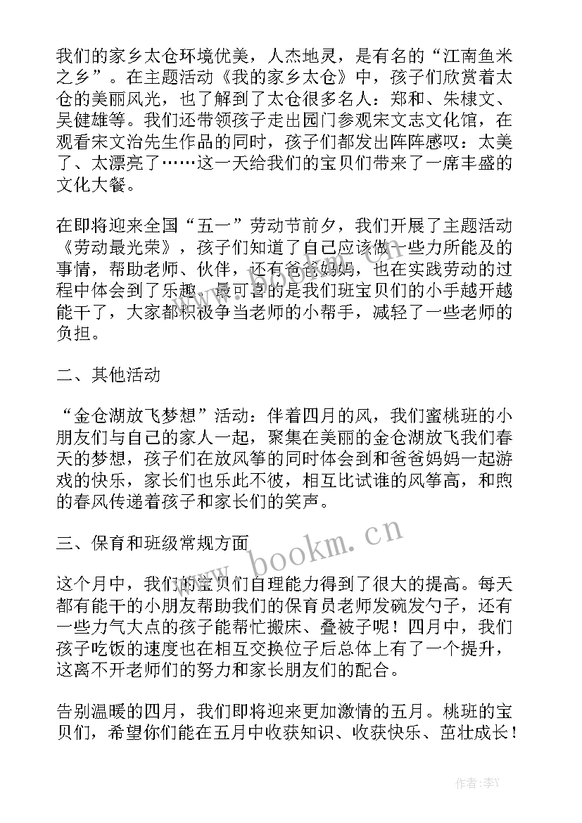 幼儿园班级四月份工作总结 幼儿园四月份工作总结通用