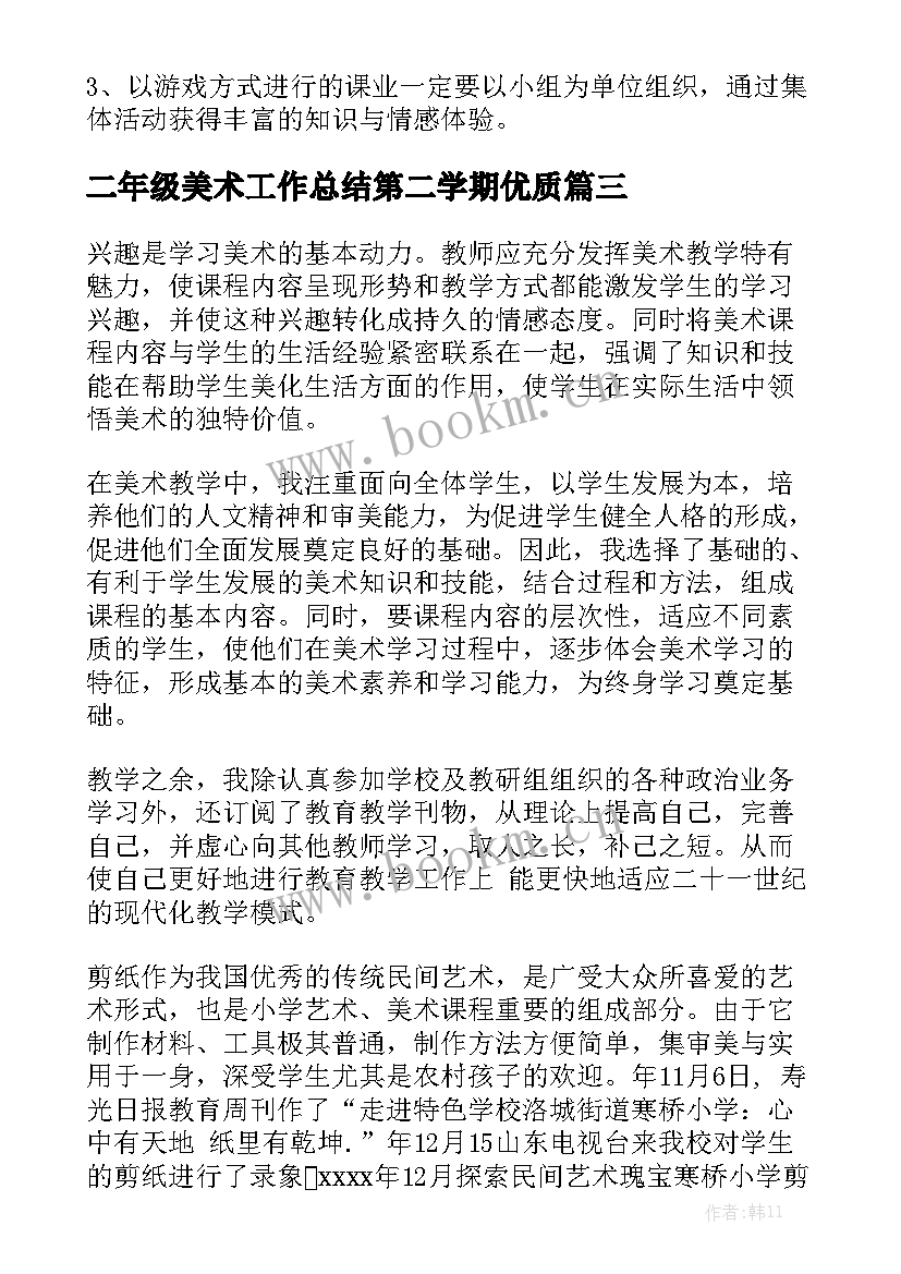 二年级美术工作总结第二学期优质