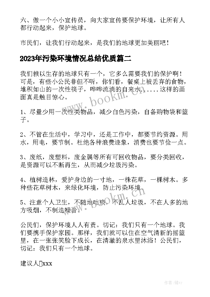 2023年污染环境情况总结优质