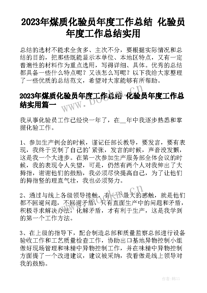 2023年煤质化验员年度工作总结 化验员年度工作总结实用