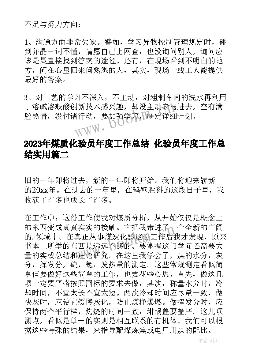 2023年煤质化验员年度工作总结 化验员年度工作总结实用