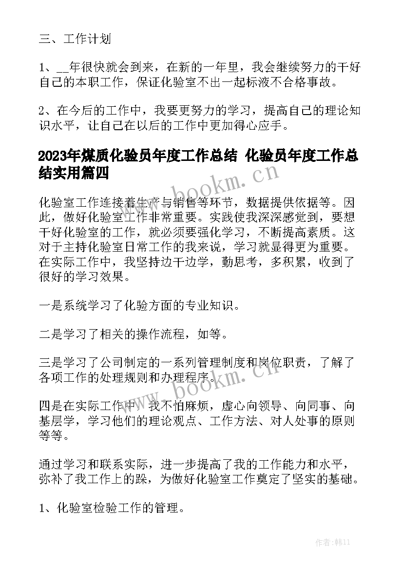 2023年煤质化验员年度工作总结 化验员年度工作总结实用