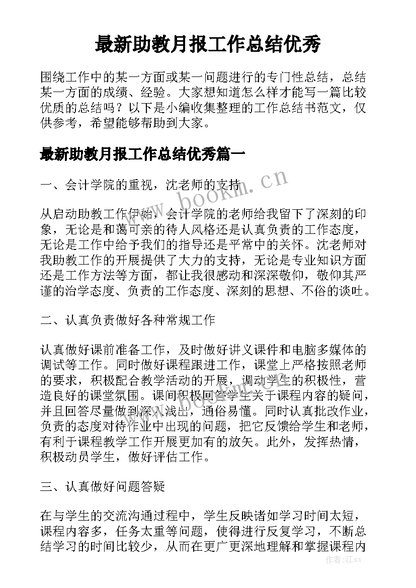 最新助教月报工作总结优秀