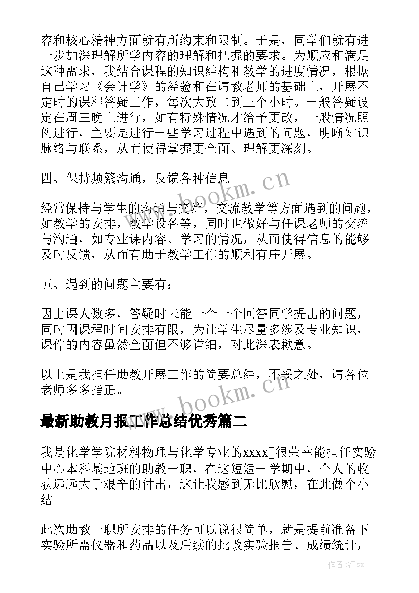 最新助教月报工作总结优秀