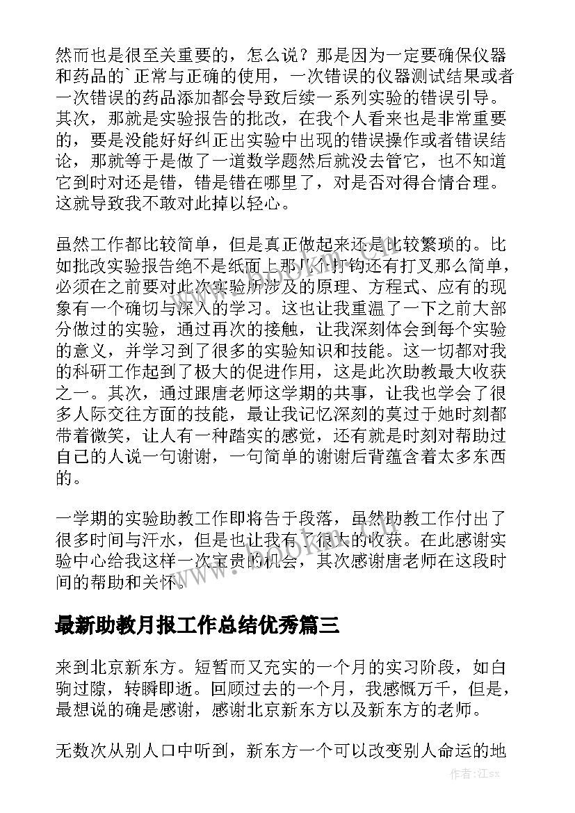 最新助教月报工作总结优秀