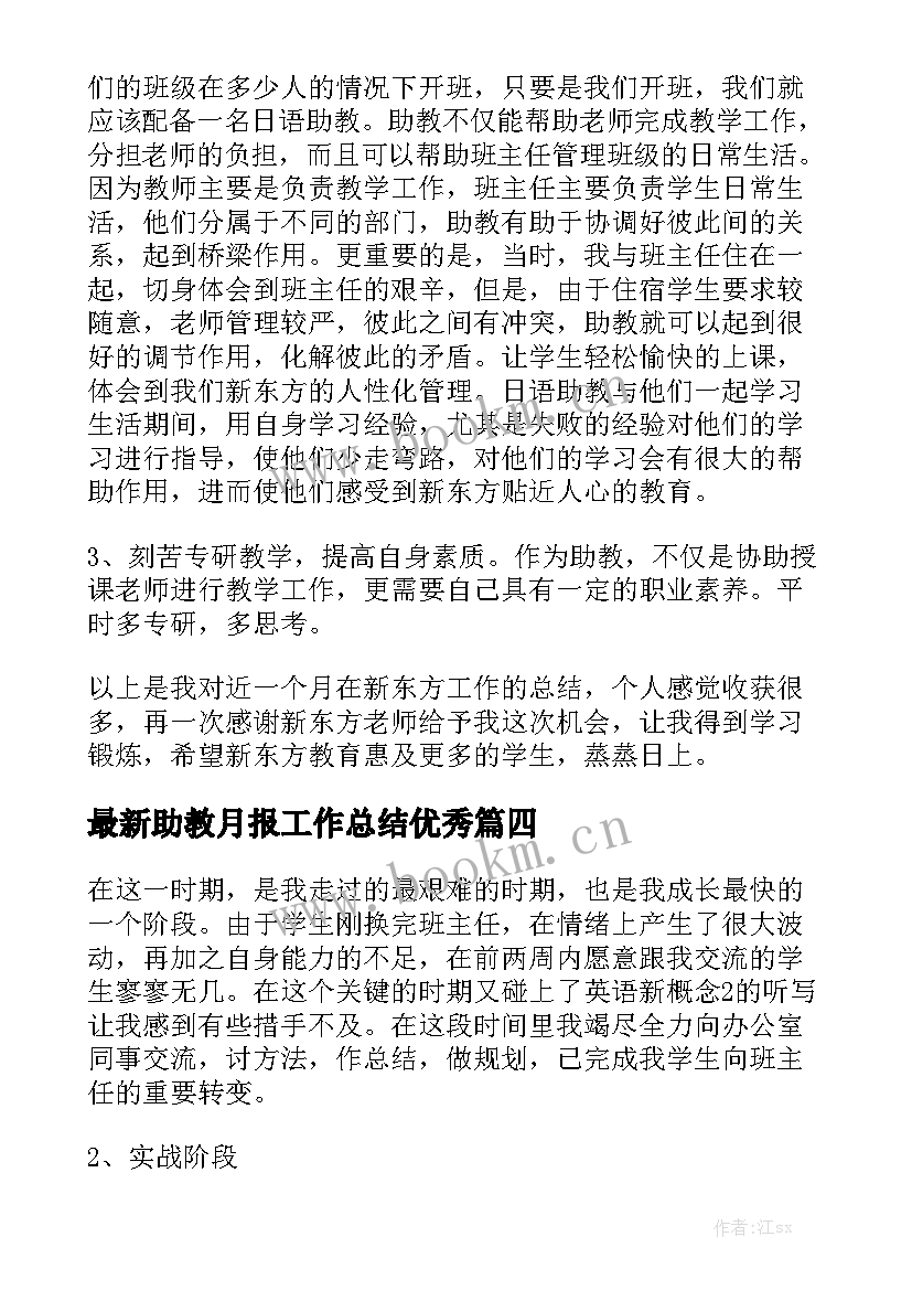 最新助教月报工作总结优秀