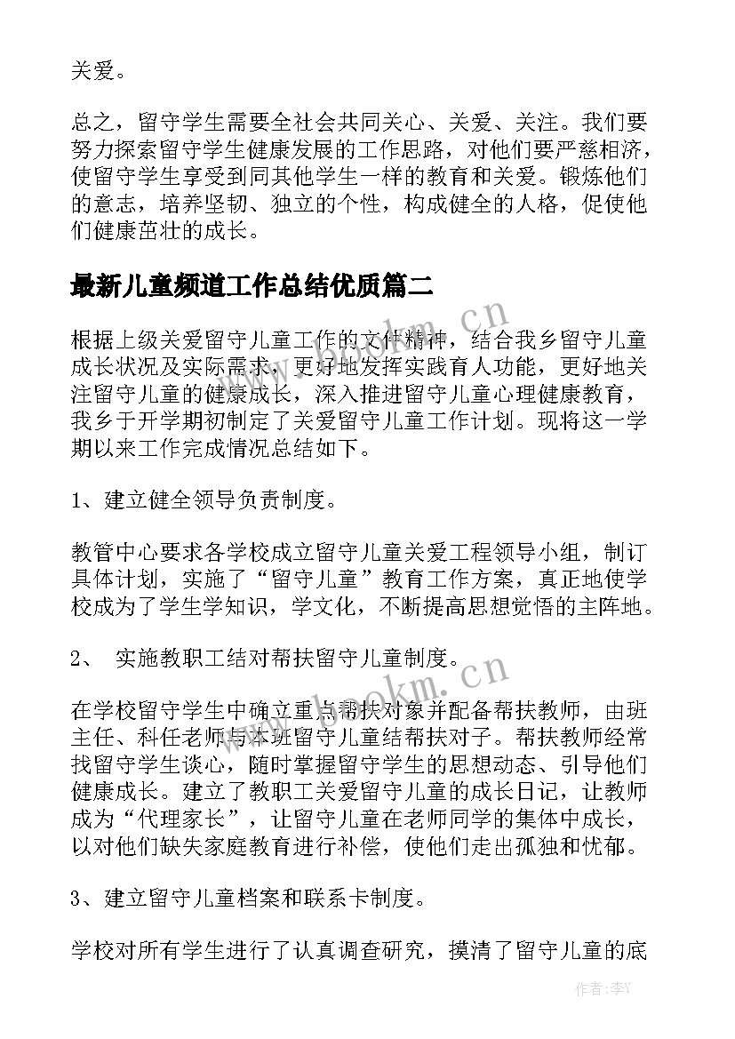 最新儿童频道工作总结优质