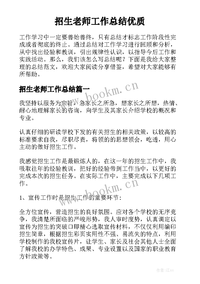 招生老师工作总结优质