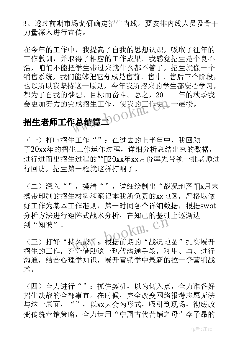 招生老师工作总结优质