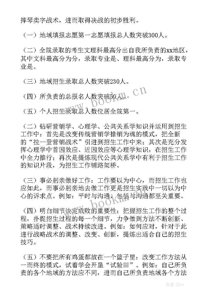 招生老师工作总结优质