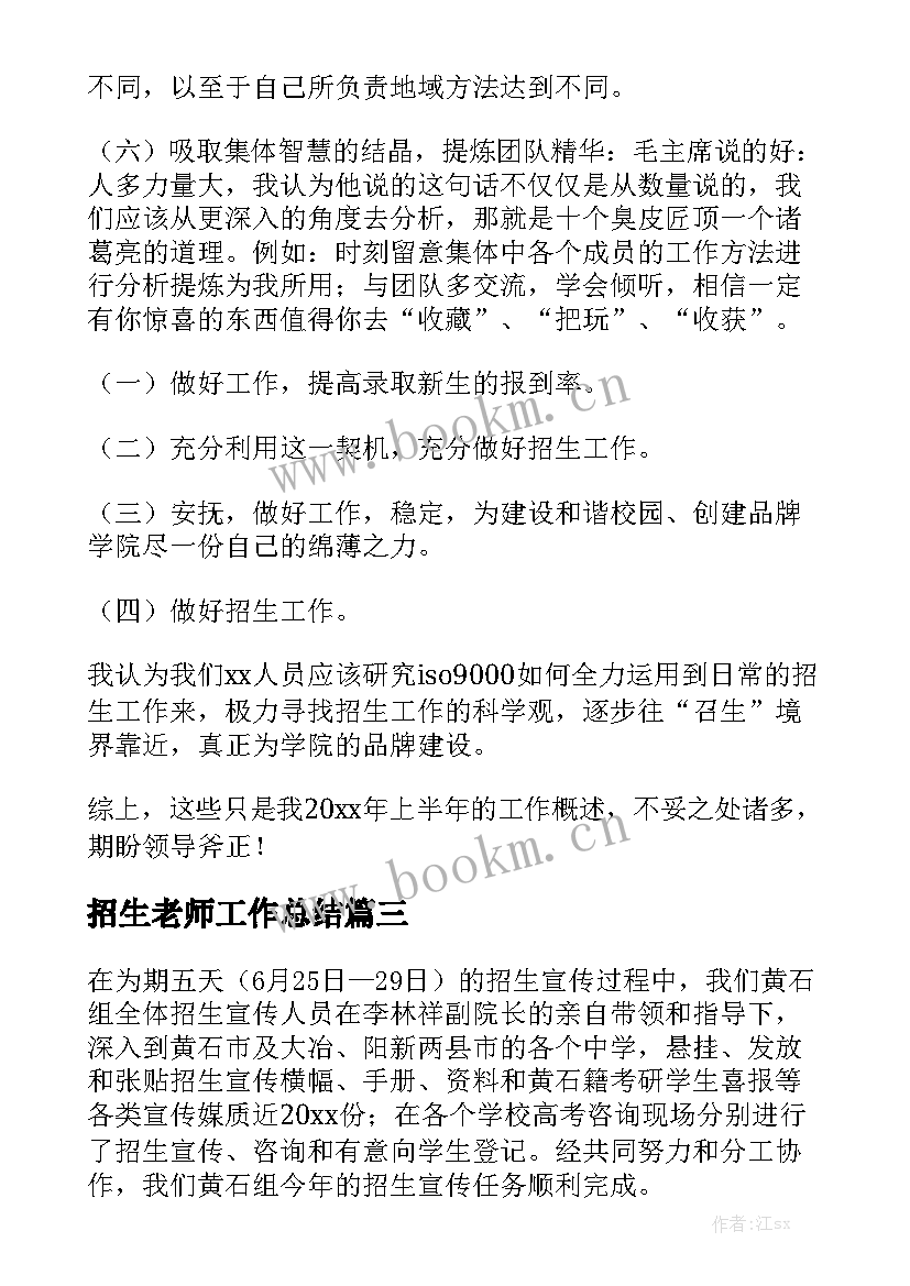 招生老师工作总结优质