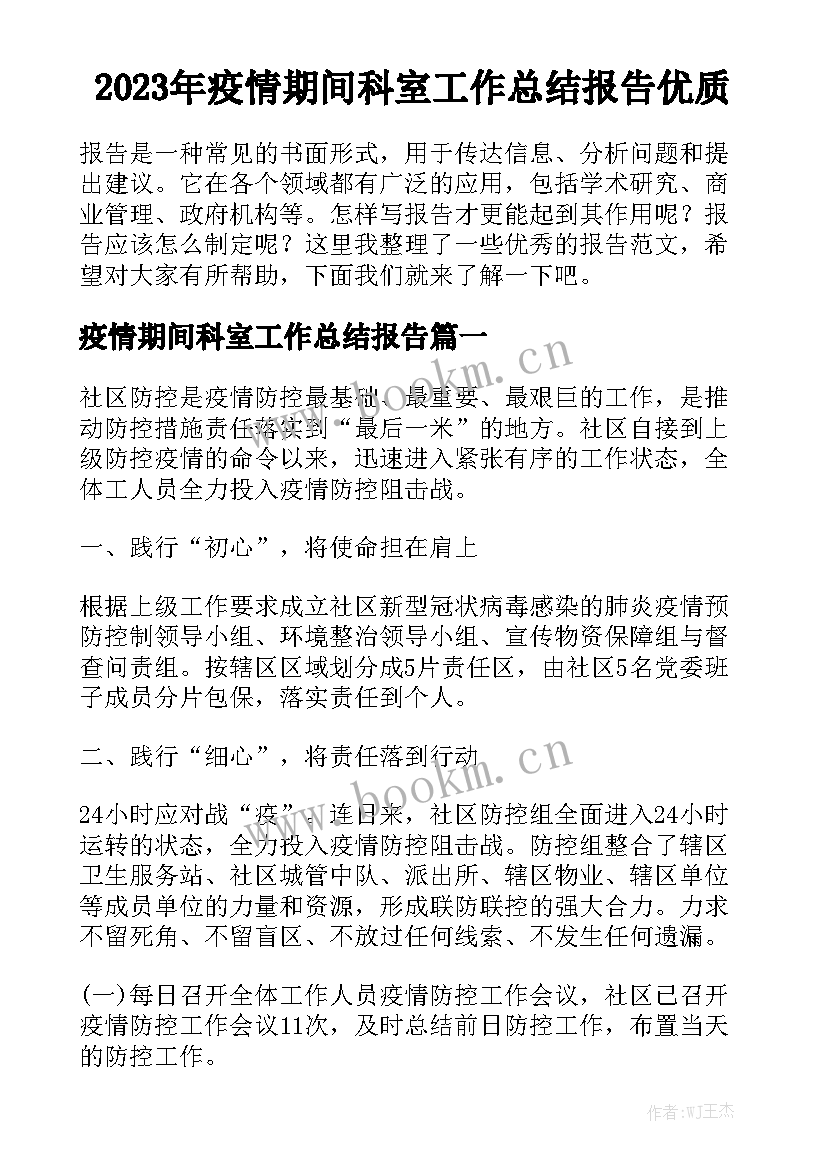 2023年疫情期间科室工作总结报告优质