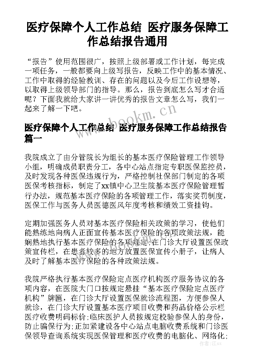 医疗保障个人工作总结 医疗服务保障工作总结报告通用