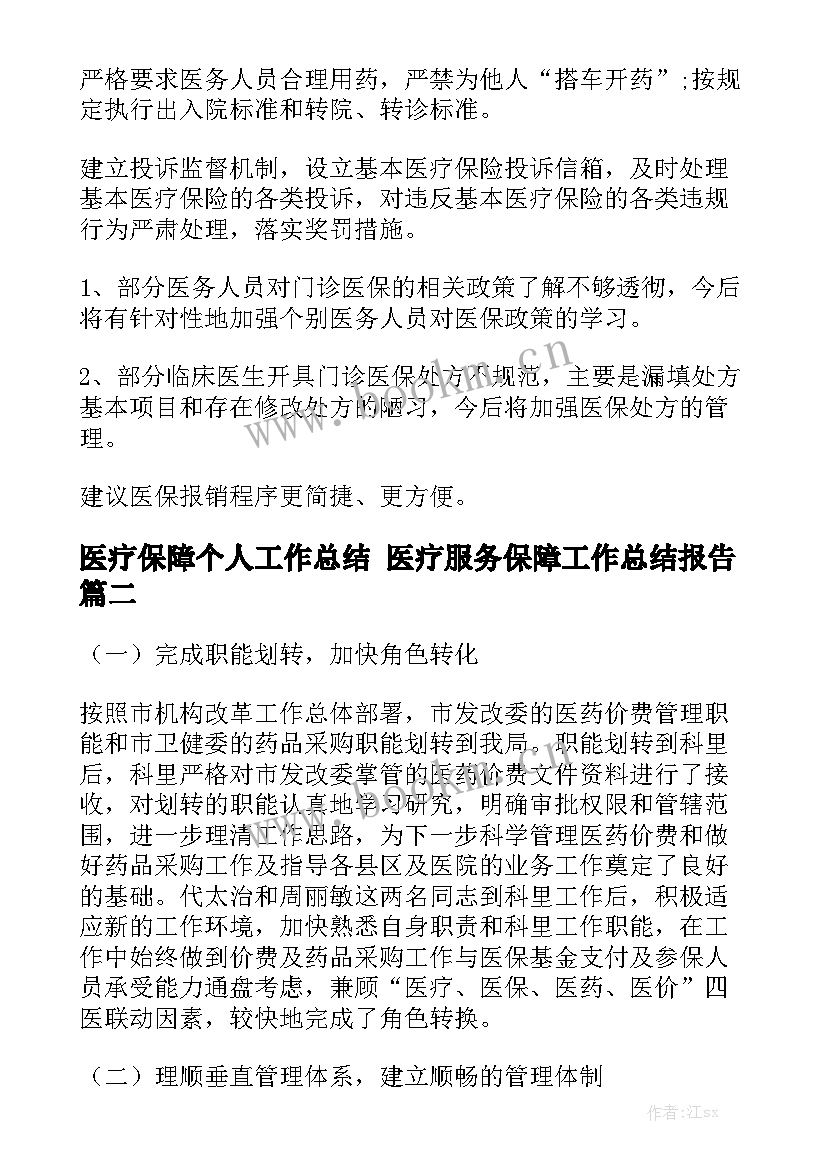 医疗保障个人工作总结 医疗服务保障工作总结报告通用