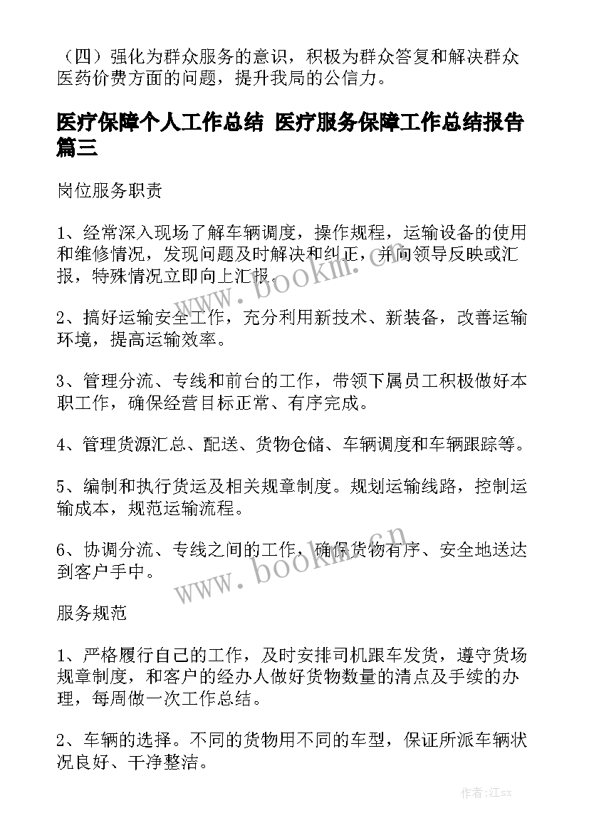 医疗保障个人工作总结 医疗服务保障工作总结报告通用