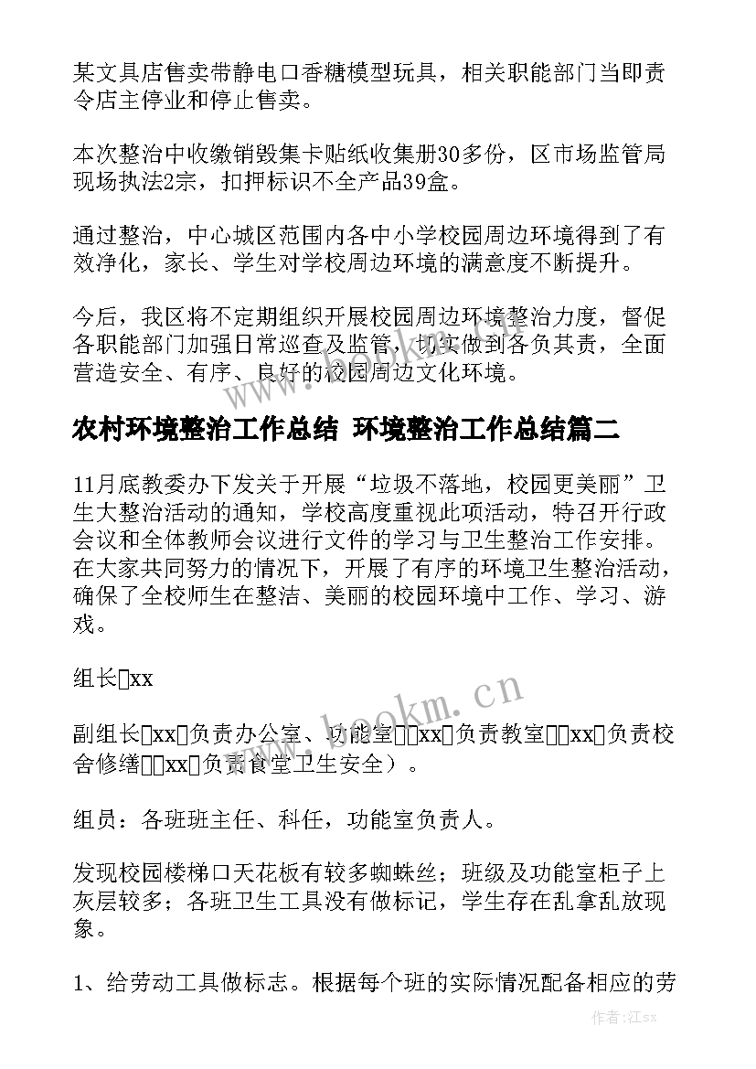 农村环境整治工作总结 环境整治工作总结优秀