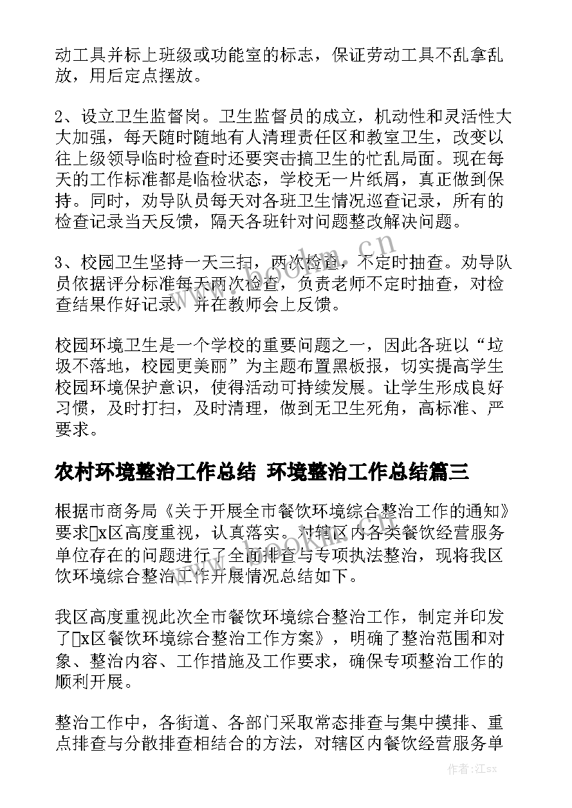 农村环境整治工作总结 环境整治工作总结优秀