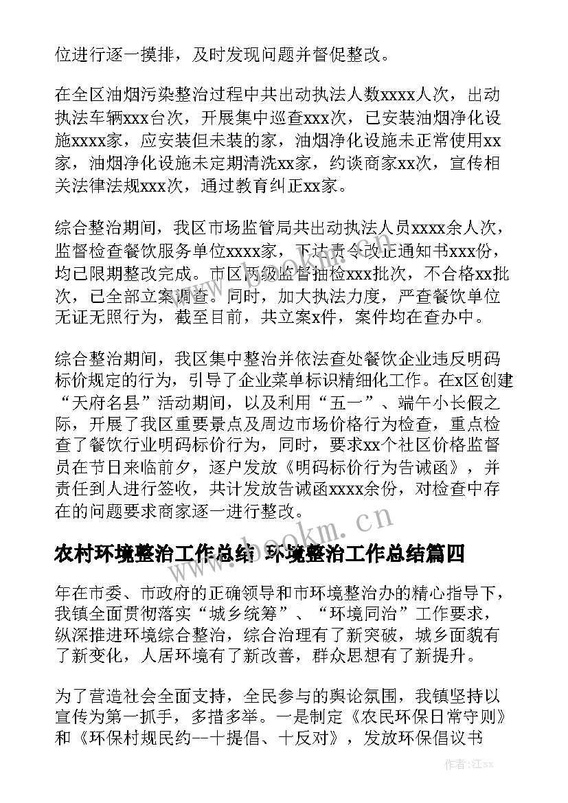 农村环境整治工作总结 环境整治工作总结优秀